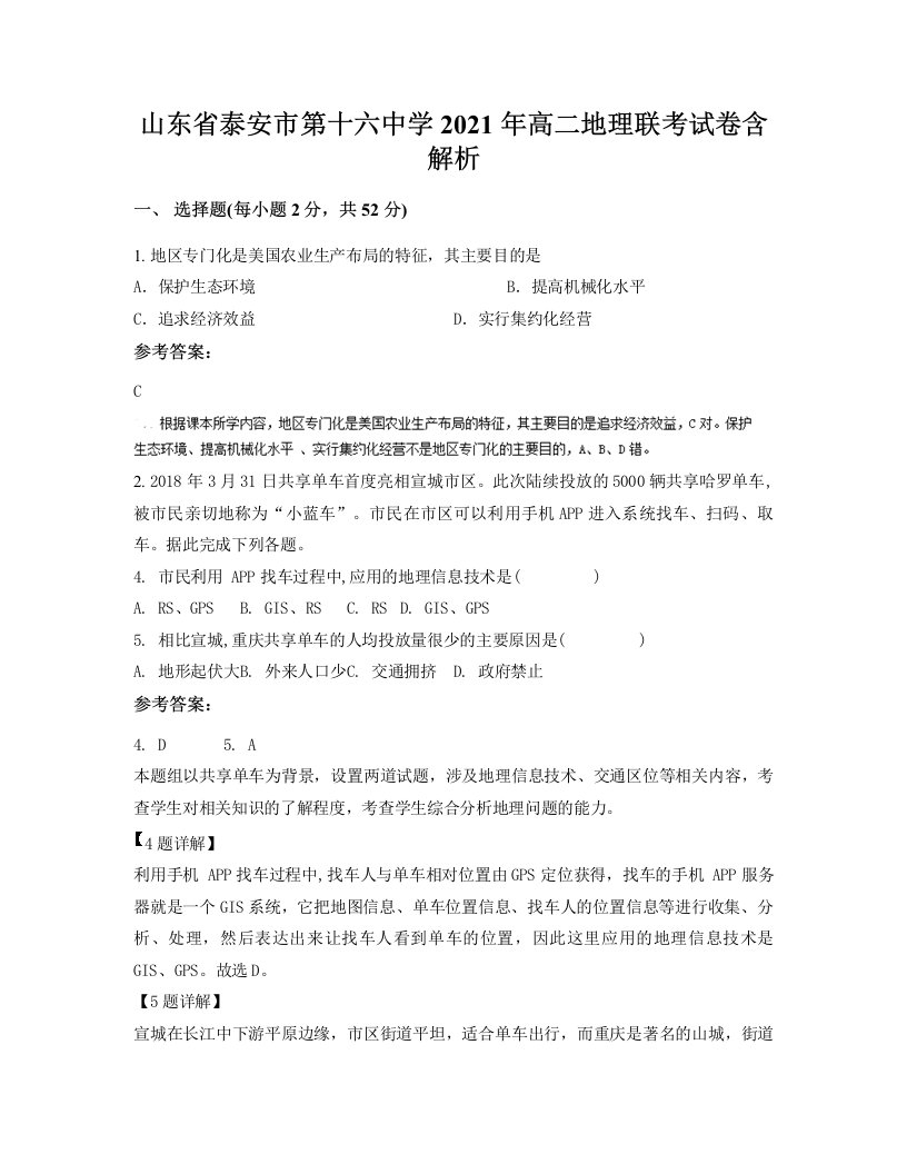 山东省泰安市第十六中学2021年高二地理联考试卷含解析