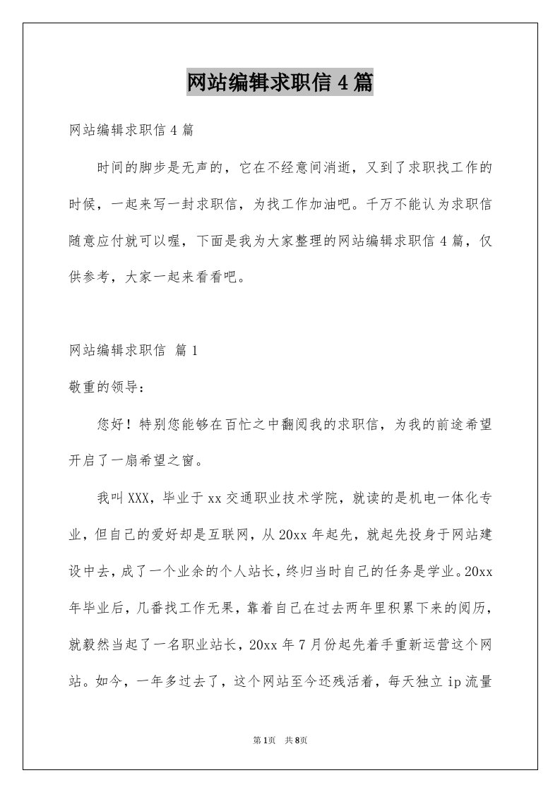 网站编辑求职信4篇例文