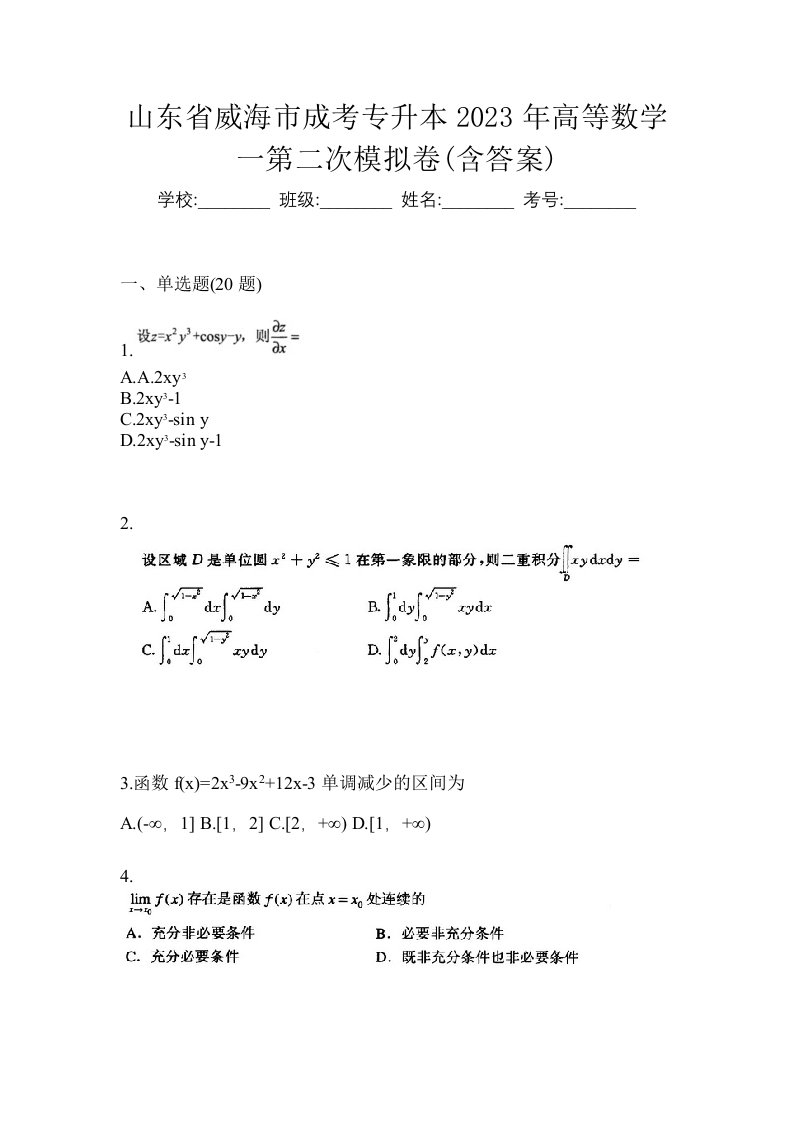 山东省威海市成考专升本2023年高等数学一第二次模拟卷含答案