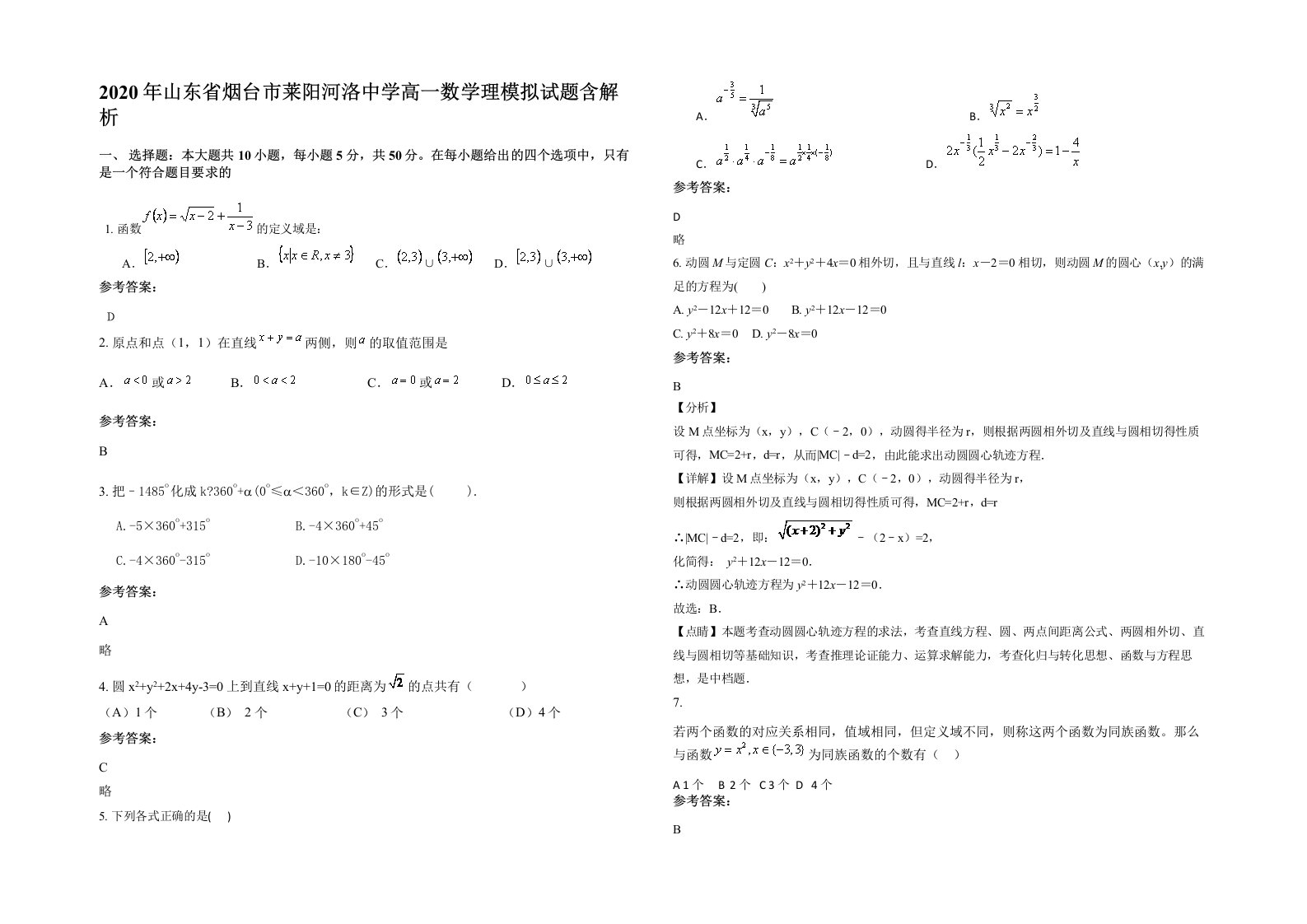 2020年山东省烟台市莱阳河洛中学高一数学理模拟试题含解析