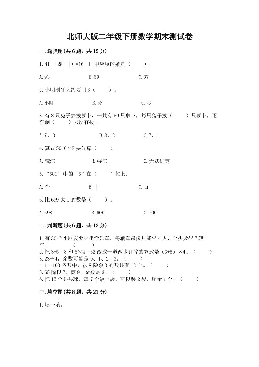 北师大版二年级下册数学期末测试卷（精华版）