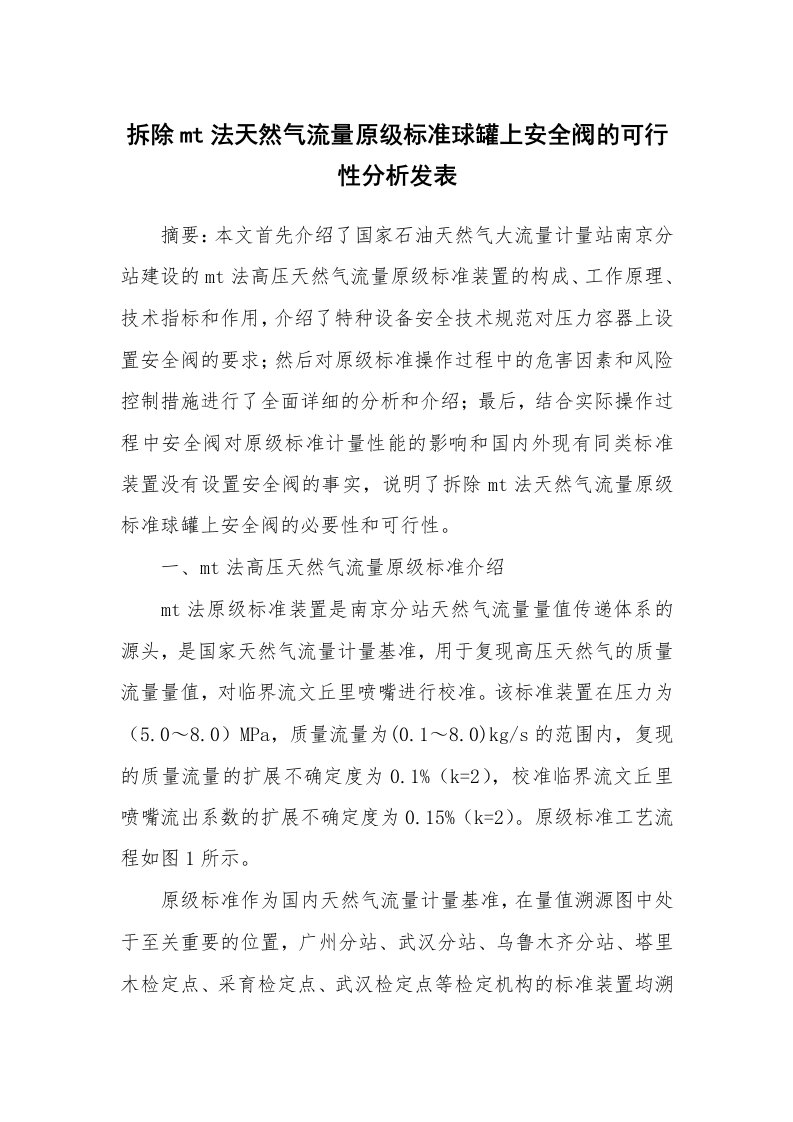 安全技术_机械安全_拆除mt法天然气流量原级标准球罐上安全阀的可行性分析发表