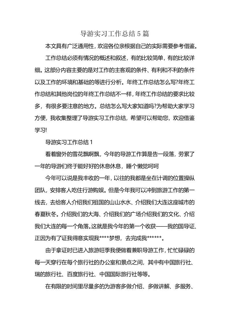 导游实习工作总结5篇