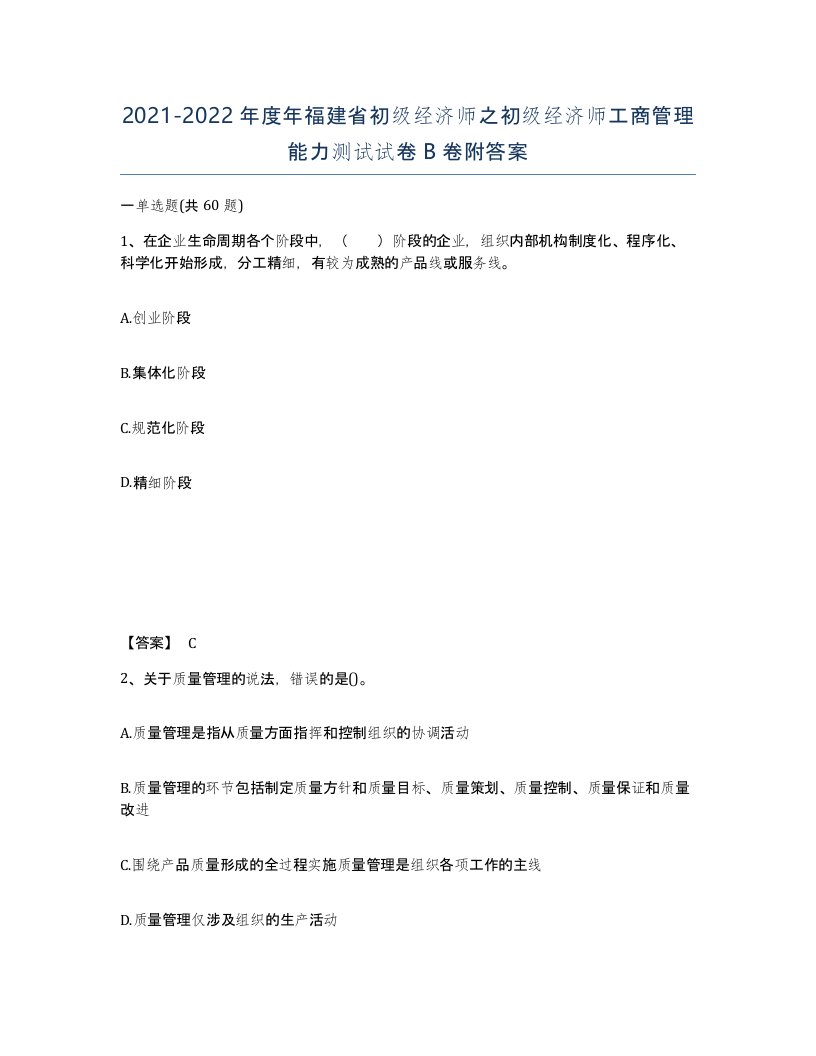 2021-2022年度年福建省初级经济师之初级经济师工商管理能力测试试卷B卷附答案