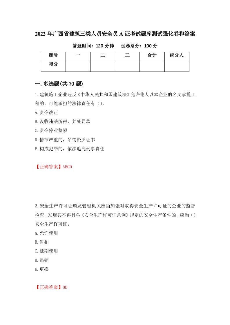 2022年广西省建筑三类人员安全员A证考试题库测试强化卷和答案第97套