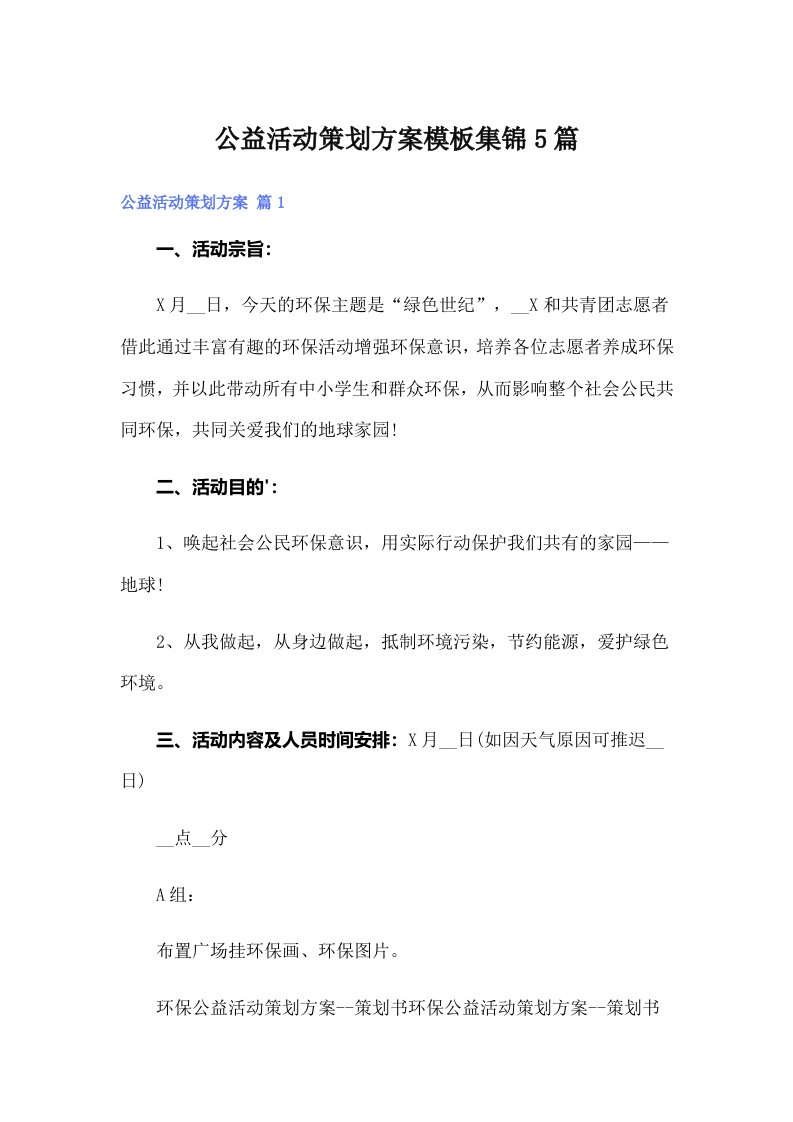 公益活动策划方案模板集锦5篇