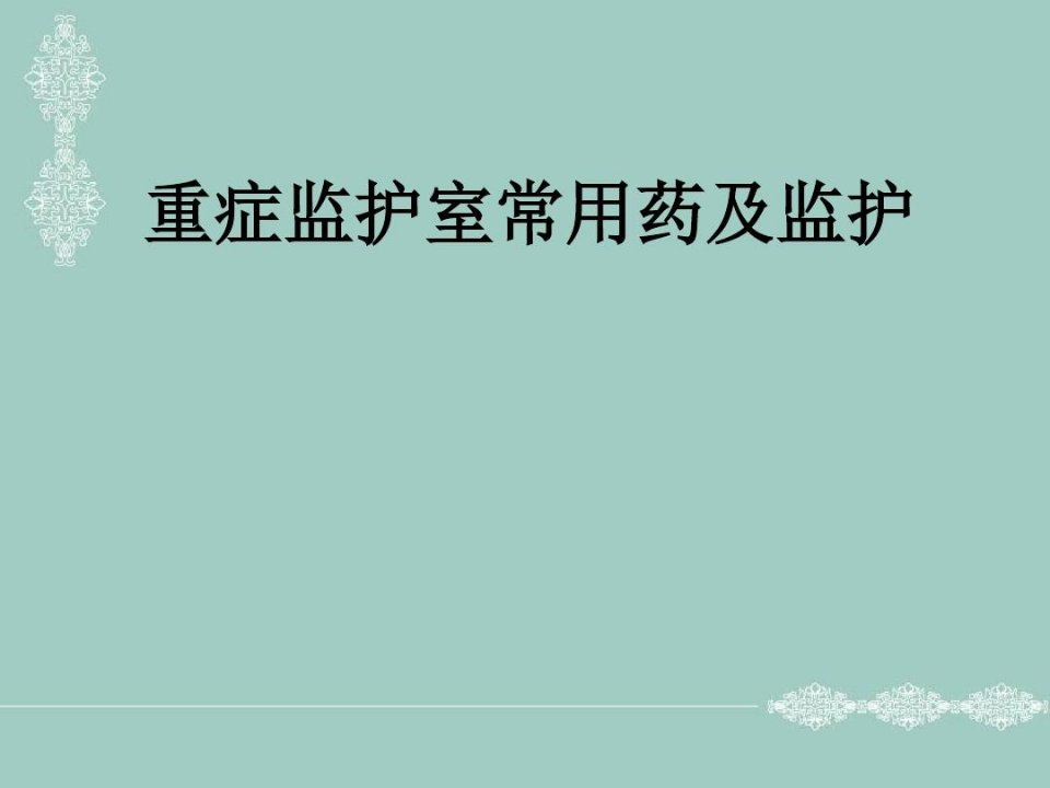 重症监护室常用药及监护