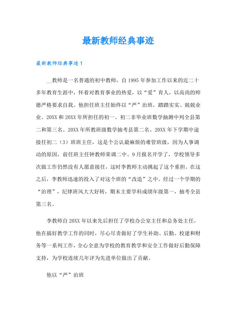 最新教师经典事迹