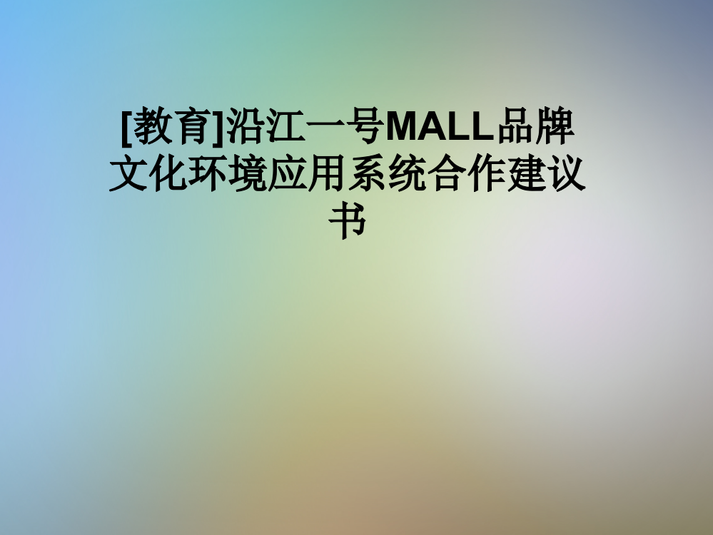 [教育]沿江一号MALL品牌文化环境应用系统合作建议书