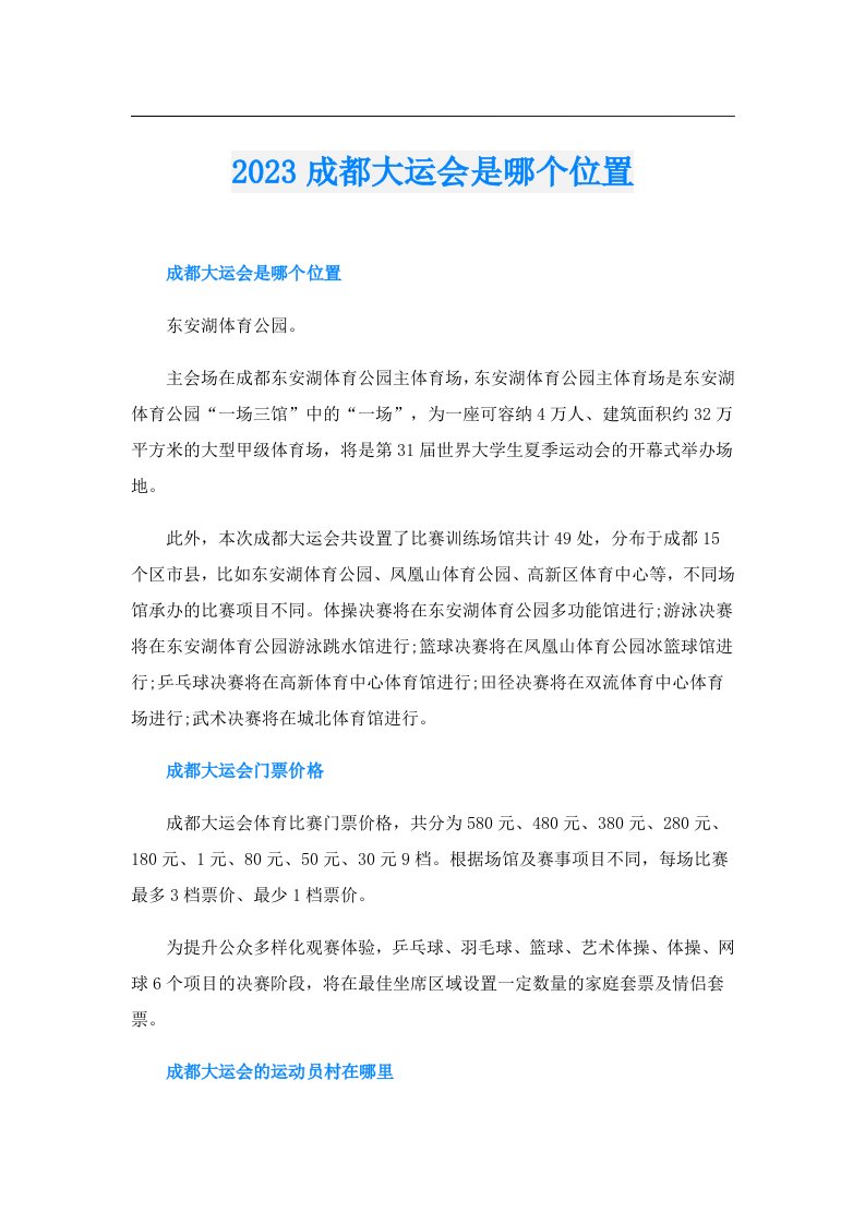 成都大运会是哪个位置