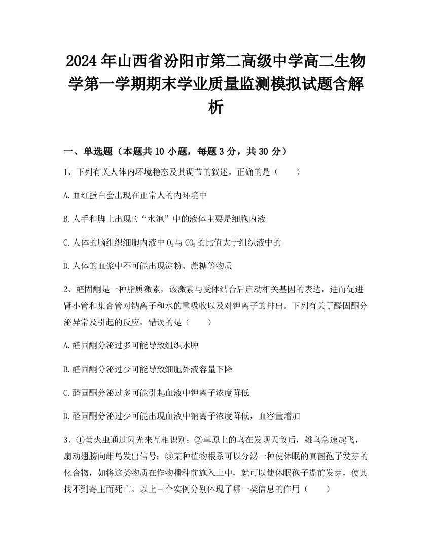 2024年山西省汾阳市第二高级中学高二生物学第一学期期末学业质量监测模拟试题含解析