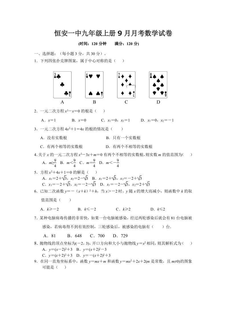 恒安一中九年级上册9月月考数学试卷