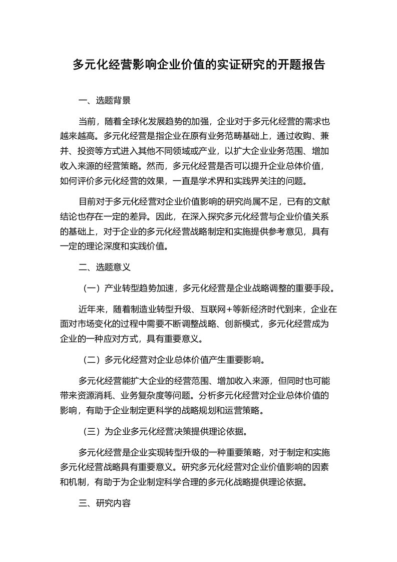 多元化经营影响企业价值的实证研究的开题报告