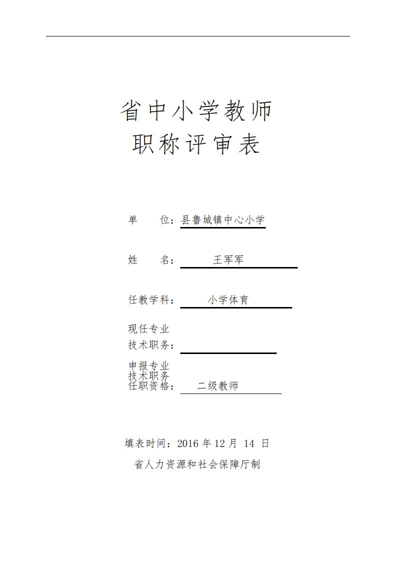 山东省中小学教师职称评审表(样表)