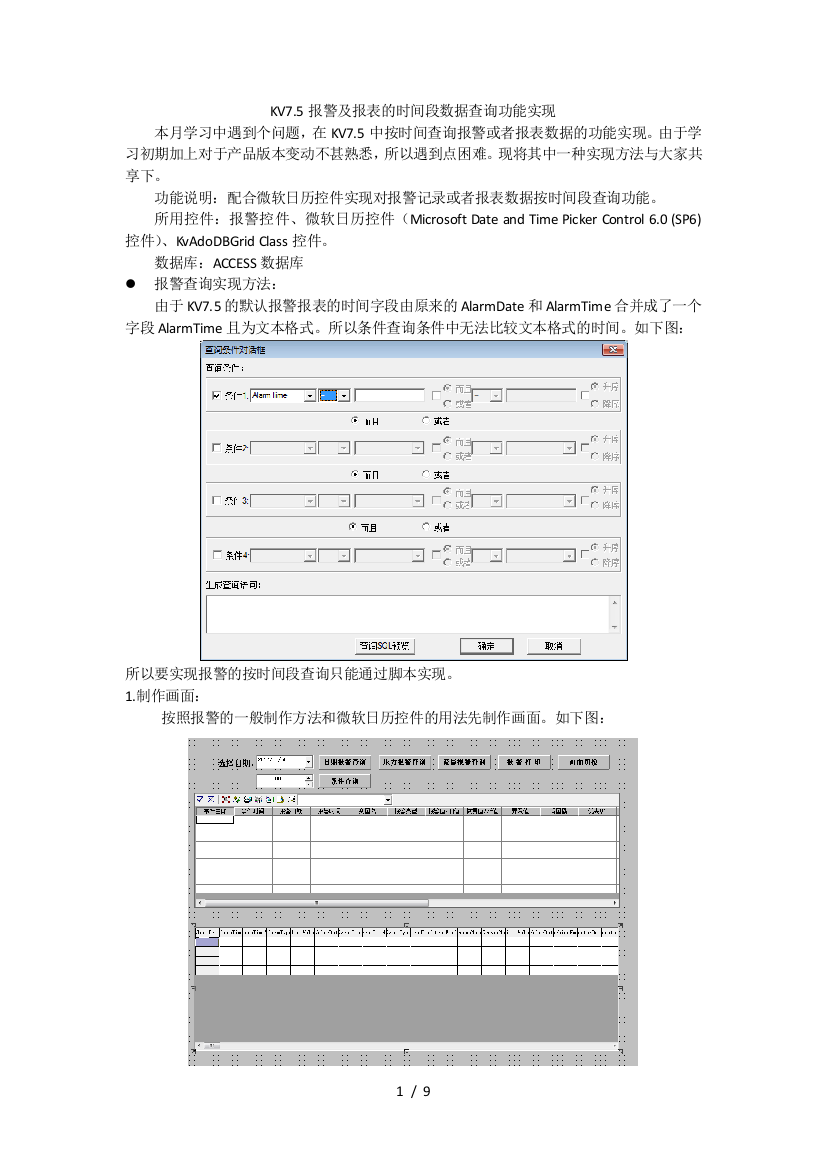 KV7.5报警及报表时间段数据查询功能实现