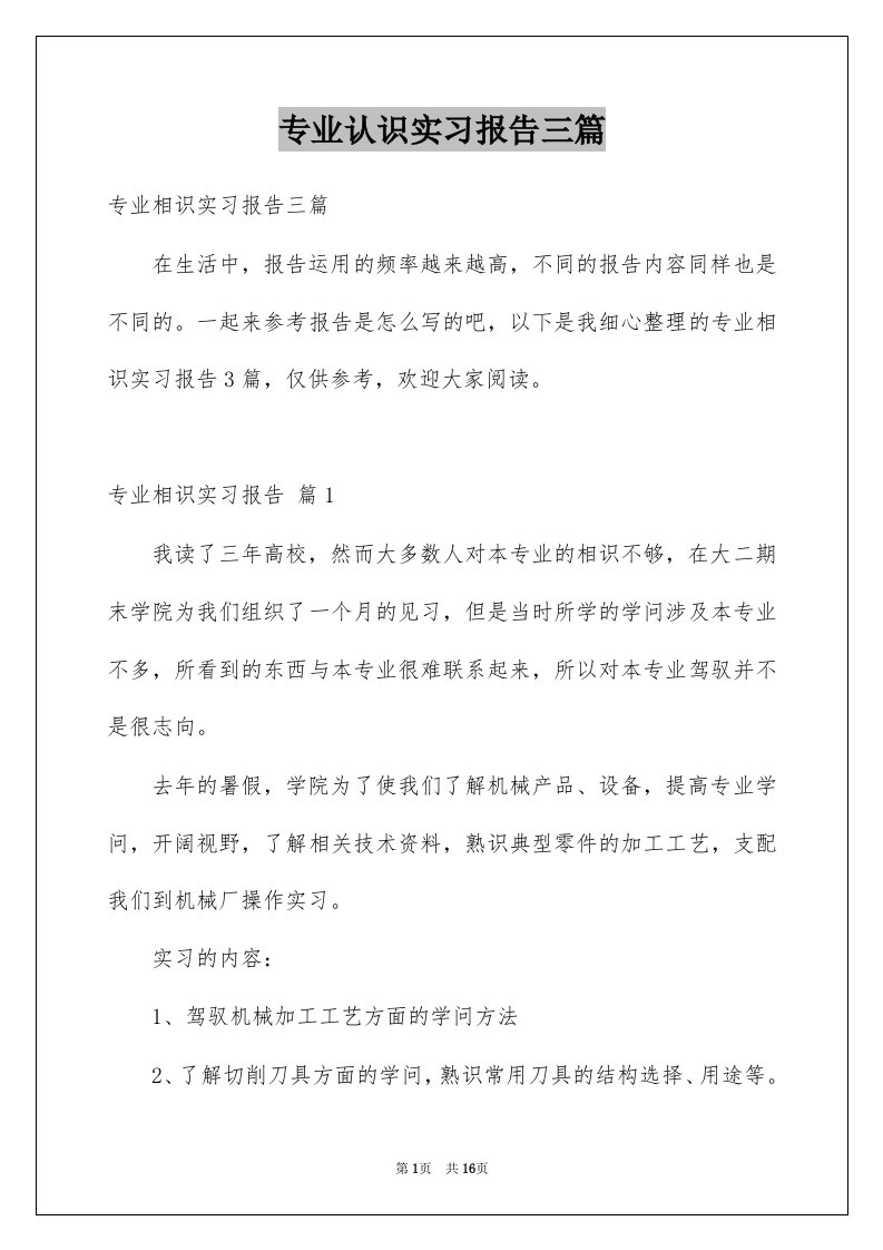 专业认识实习报告三篇范本