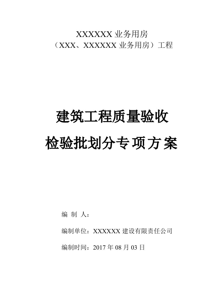 重庆市工程质量检验批划分专项方案