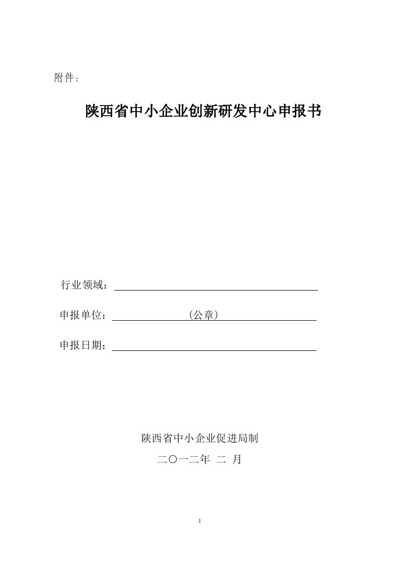 陕西省中小企业创新研发中心申报书