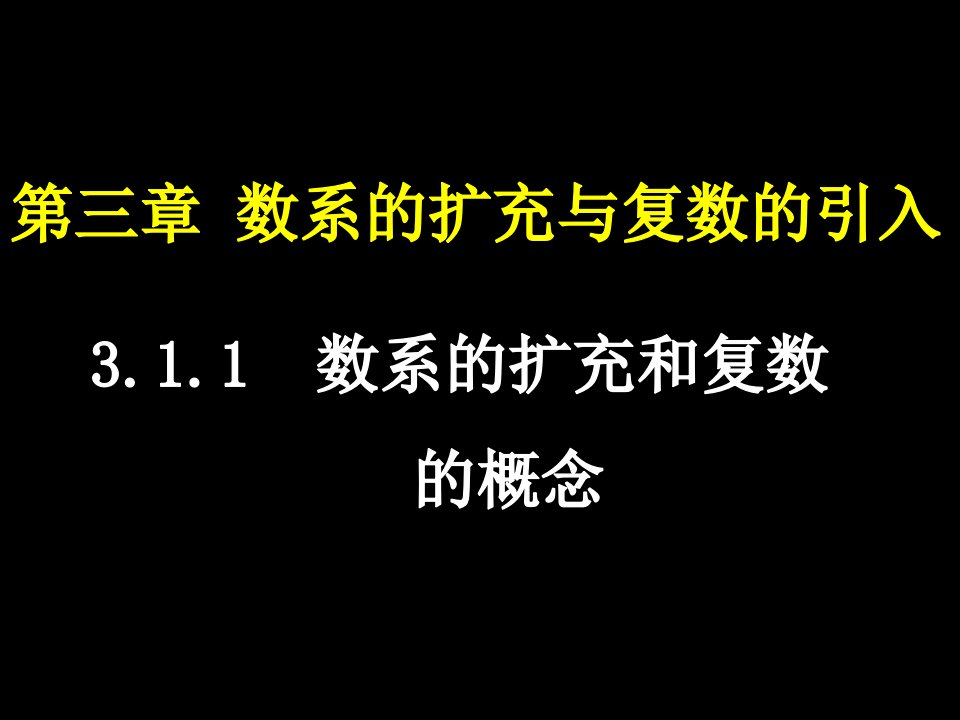 高二数学数系的扩充和复数的概念课时