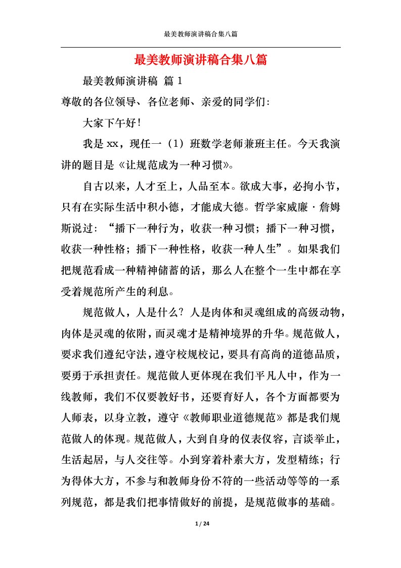 精选最美教师演讲稿合集八篇