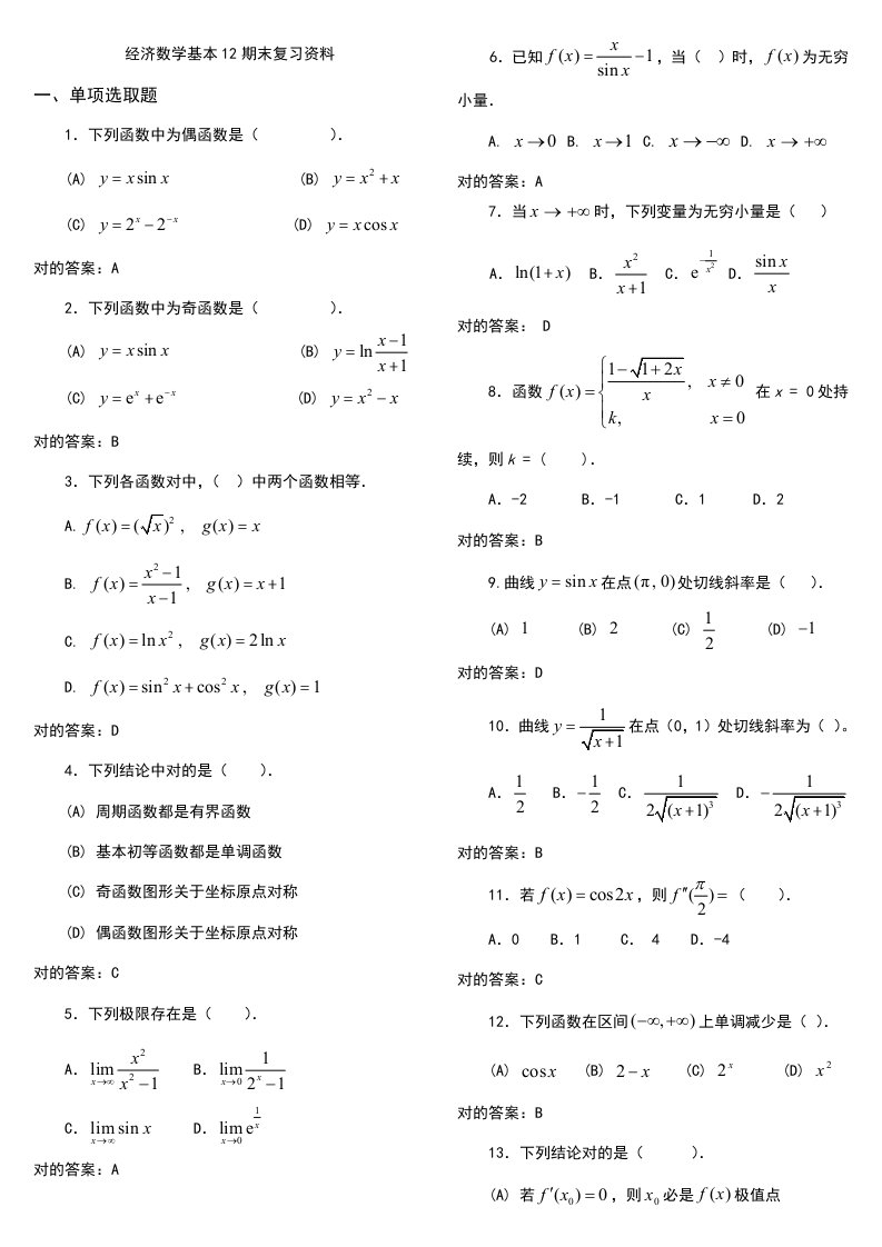 2022年电大经济数学基础12期末复习重点资料考试小抄doc