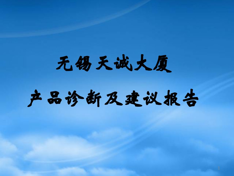 易居-无锡天诚大厦产品诊断及建议报告69页