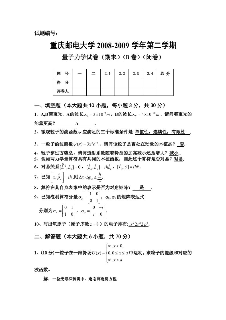 量子力学试题B答案