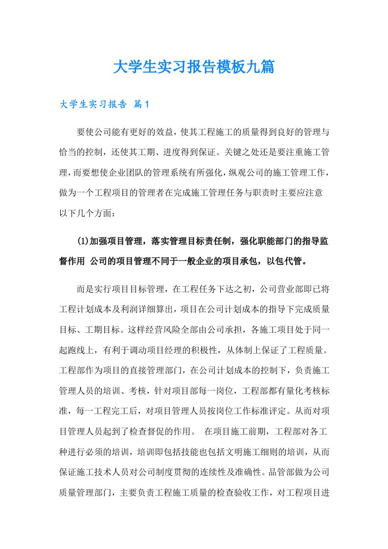 （word版）大学生实习报告模板九篇