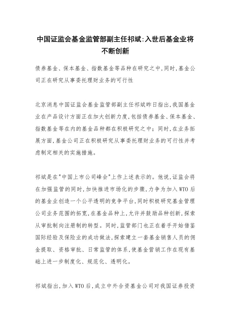 范文大全_中国证监会基金监管部副主任祁斌-入世后基金业将不断创新