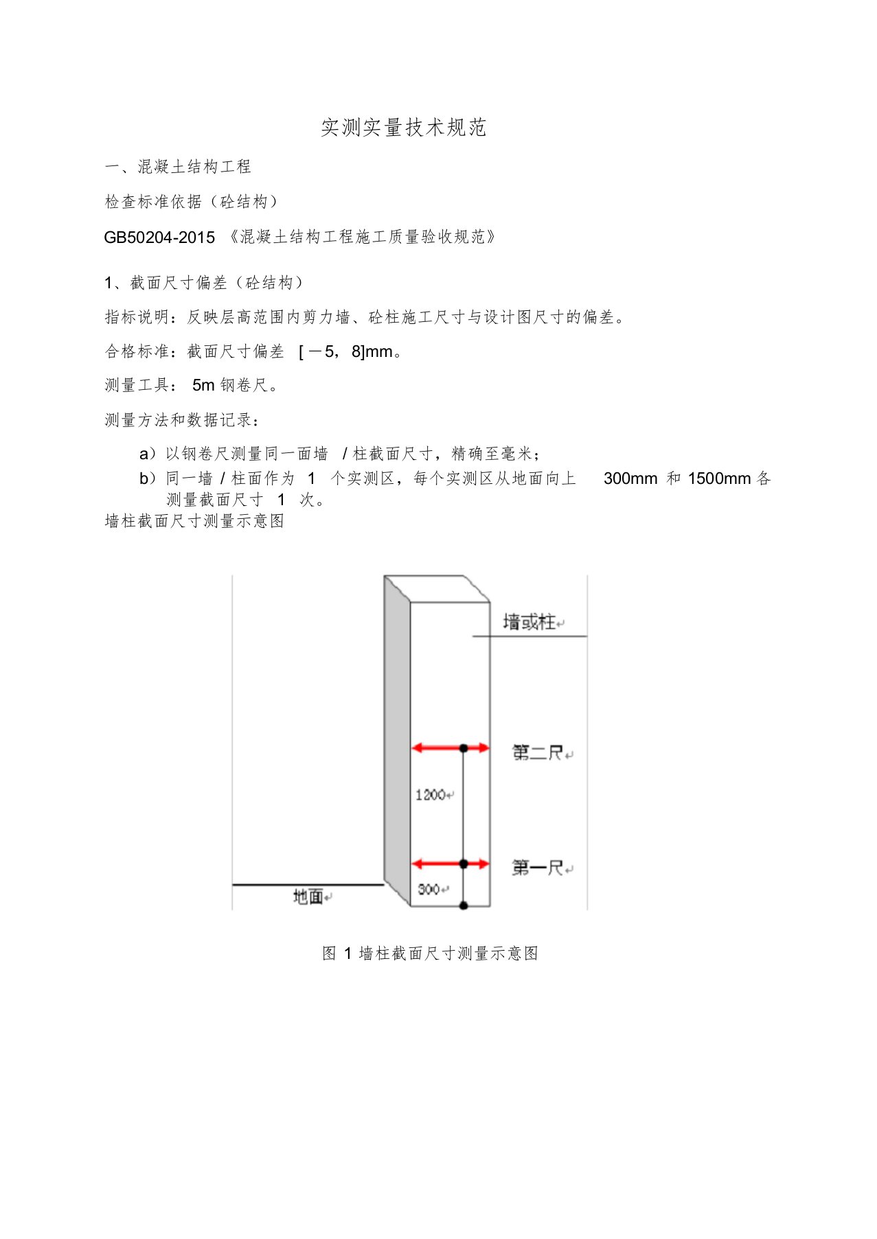 建筑工程实测实量技术规范