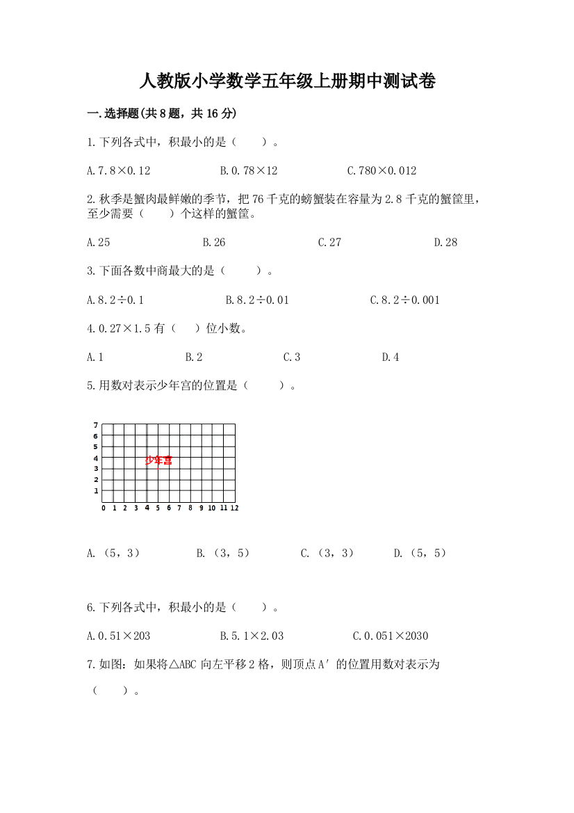 人教版小学数学五年级上册期中测试卷附参考答案【突破训练】