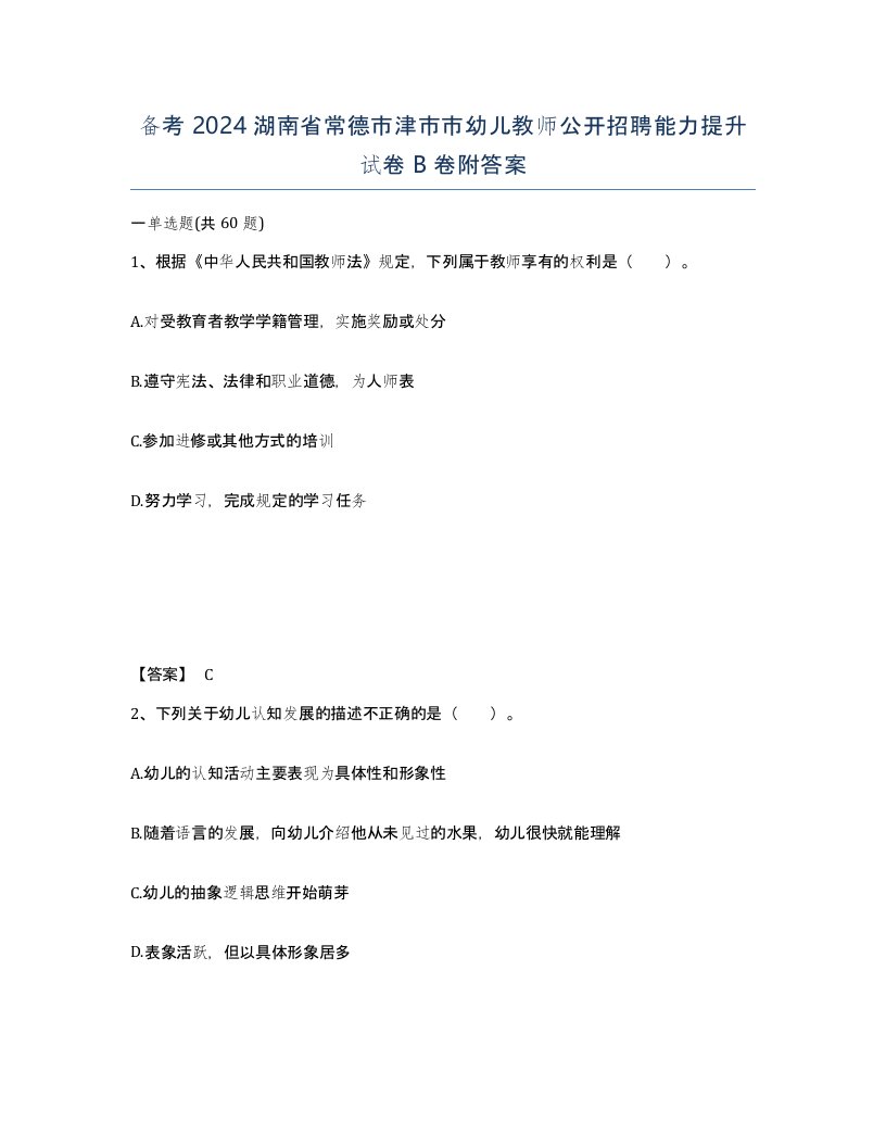 备考2024湖南省常德市津市市幼儿教师公开招聘能力提升试卷B卷附答案