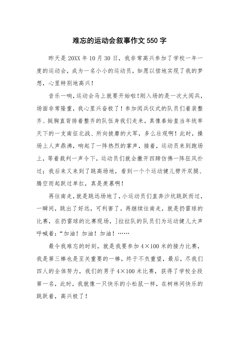 难忘的运动会叙事作文550字