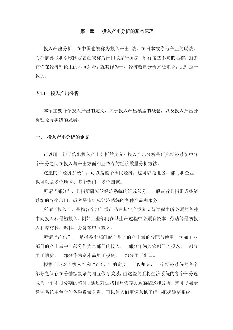 投入产出分析的应用