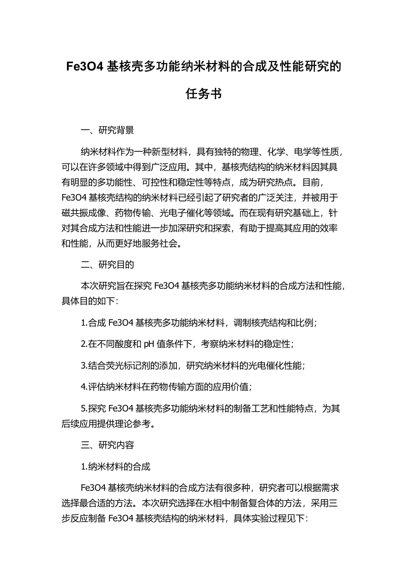 Fe3O4基核壳多功能纳米材料的合成及性能研究的任务书