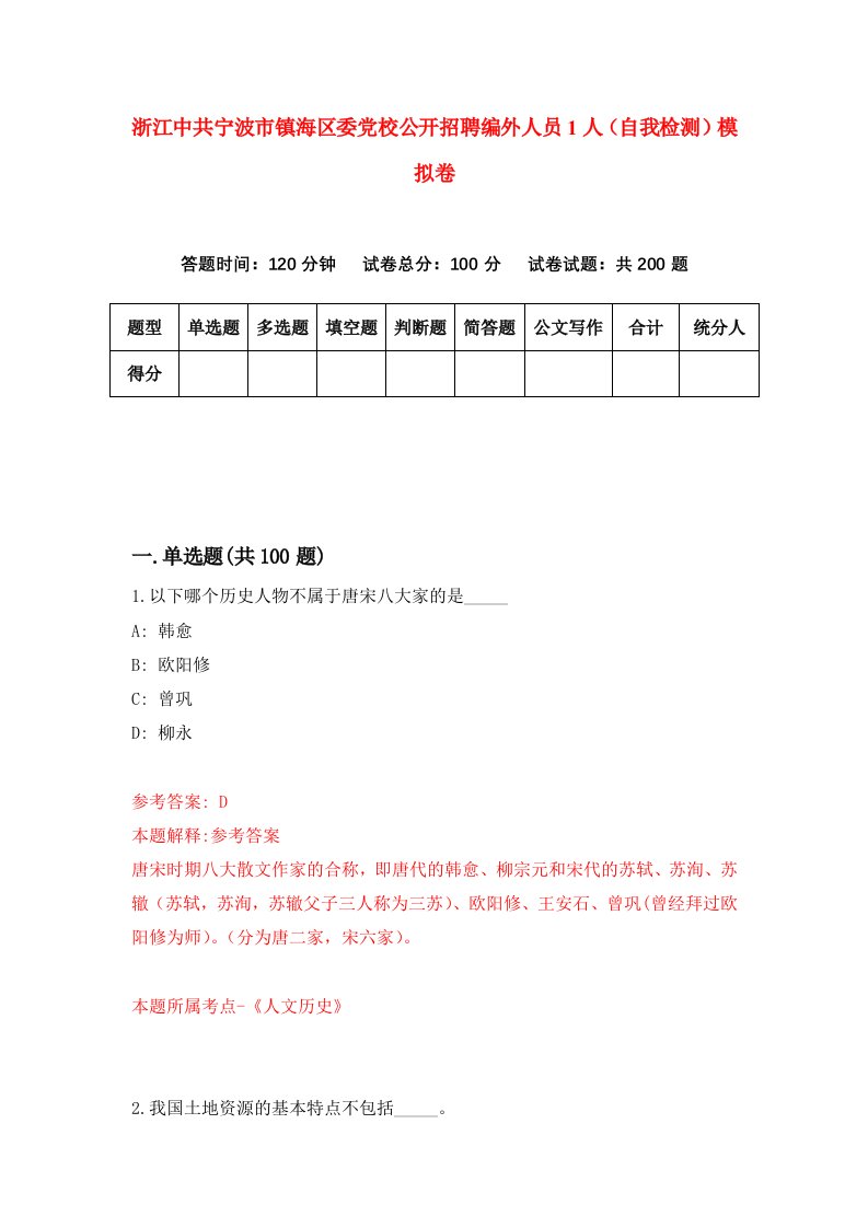 浙江中共宁波市镇海区委党校公开招聘编外人员1人自我检测模拟卷第7期