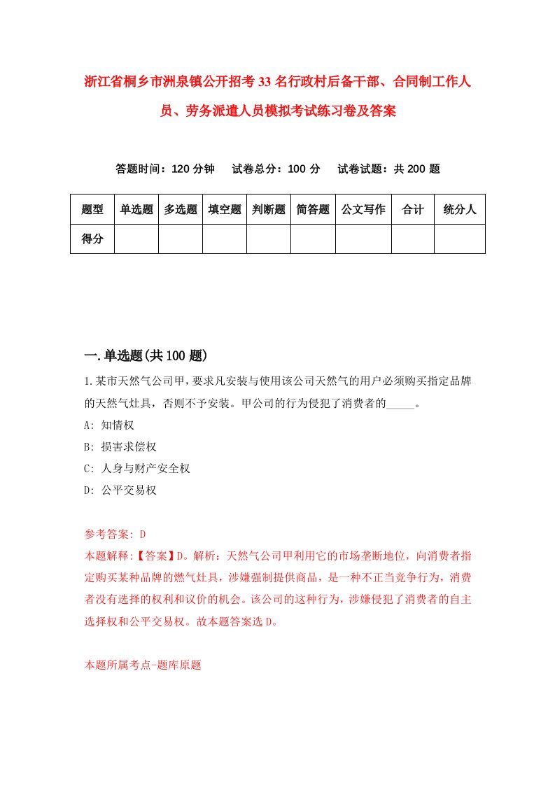 浙江省桐乡市洲泉镇公开招考33名行政村后备干部合同制工作人员劳务派遣人员模拟考试练习卷及答案3