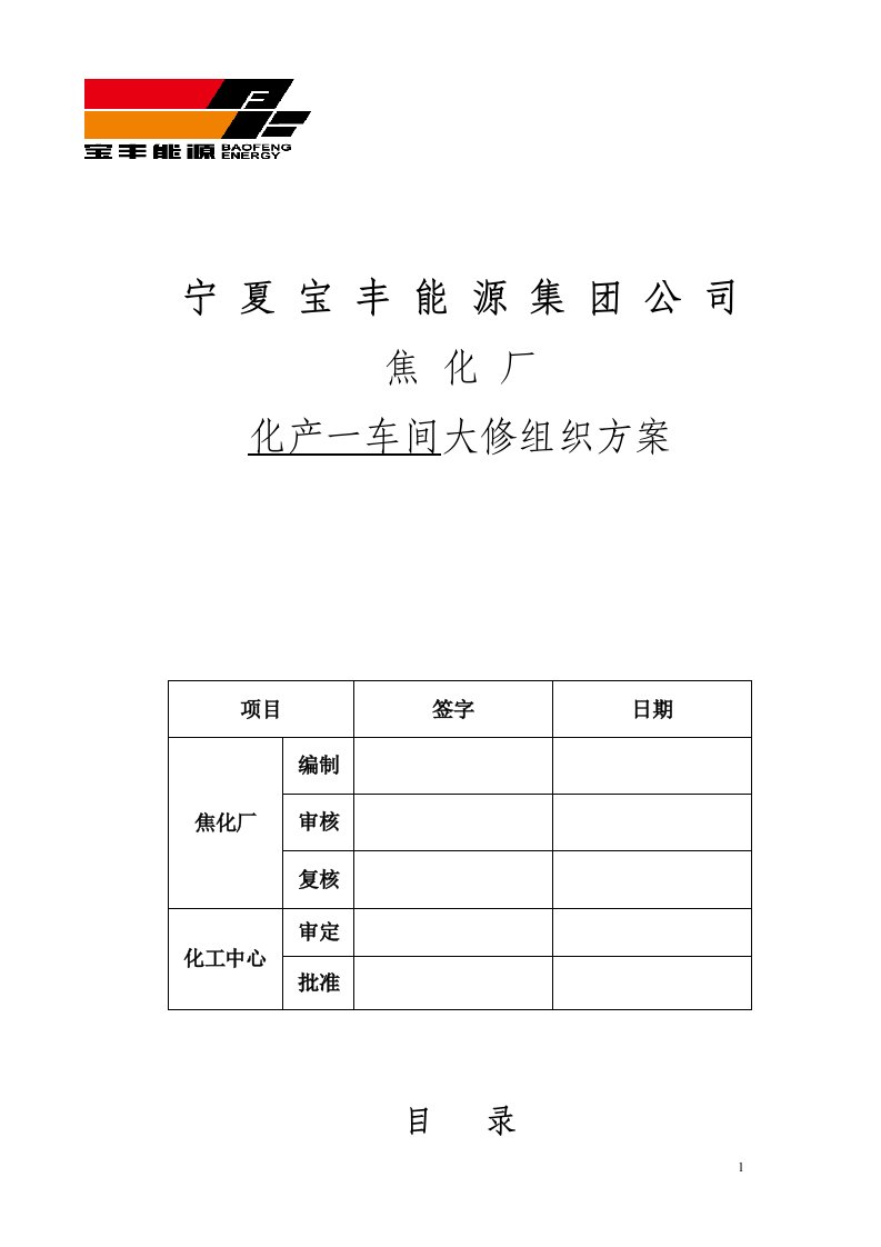 焦化厂化产一车间检修方案1