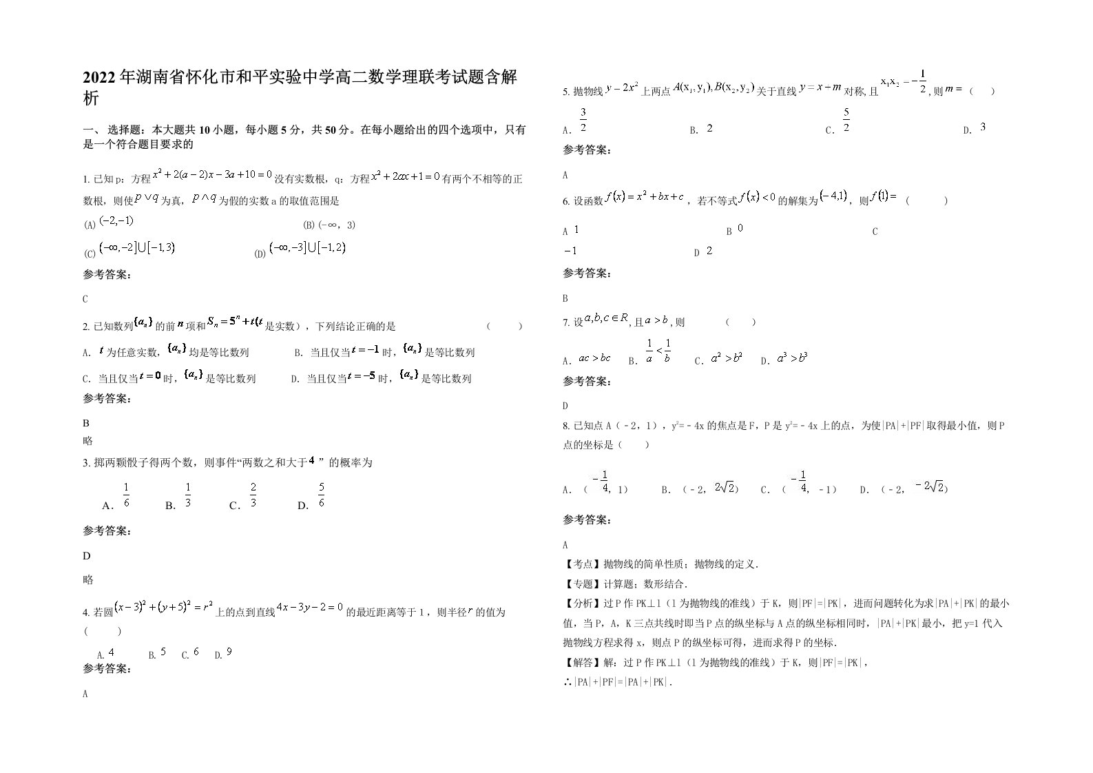 2022年湖南省怀化市和平实验中学高二数学理联考试题含解析