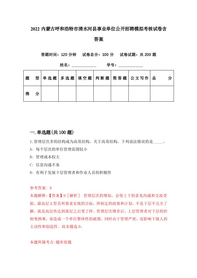 2022内蒙古呼和浩特市清水河县事业单位公开招聘模拟考核试卷含答案8