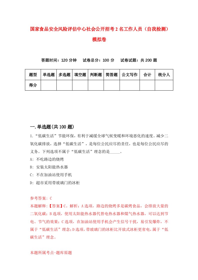 国家食品安全风险评估中心社会公开招考2名工作人员自我检测模拟卷1