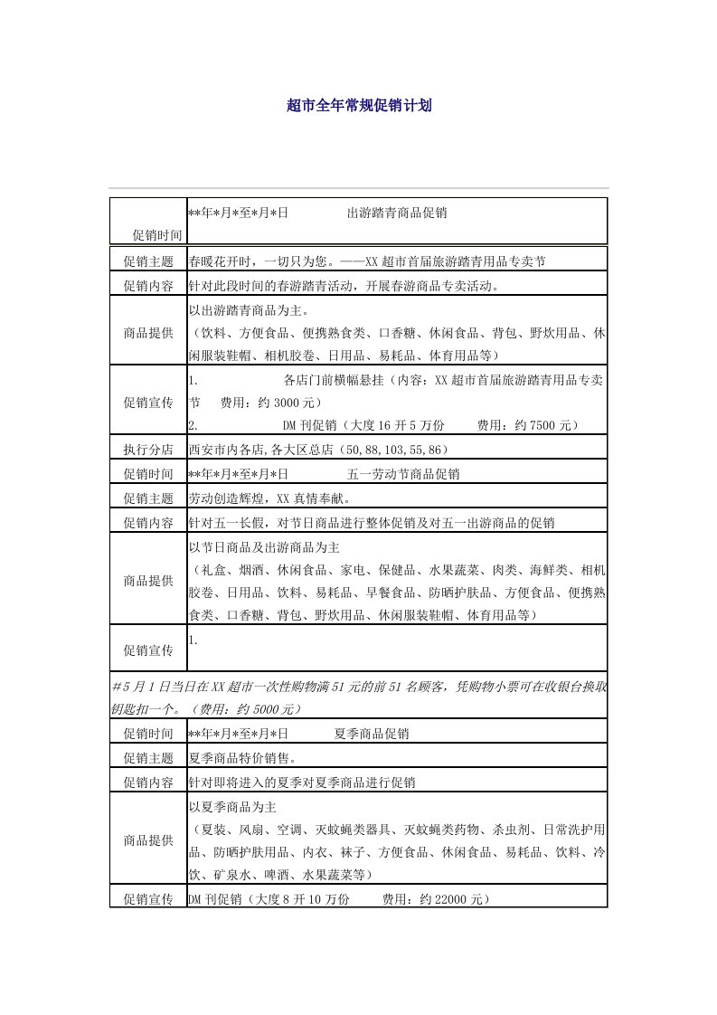 超市全年常规促销计划