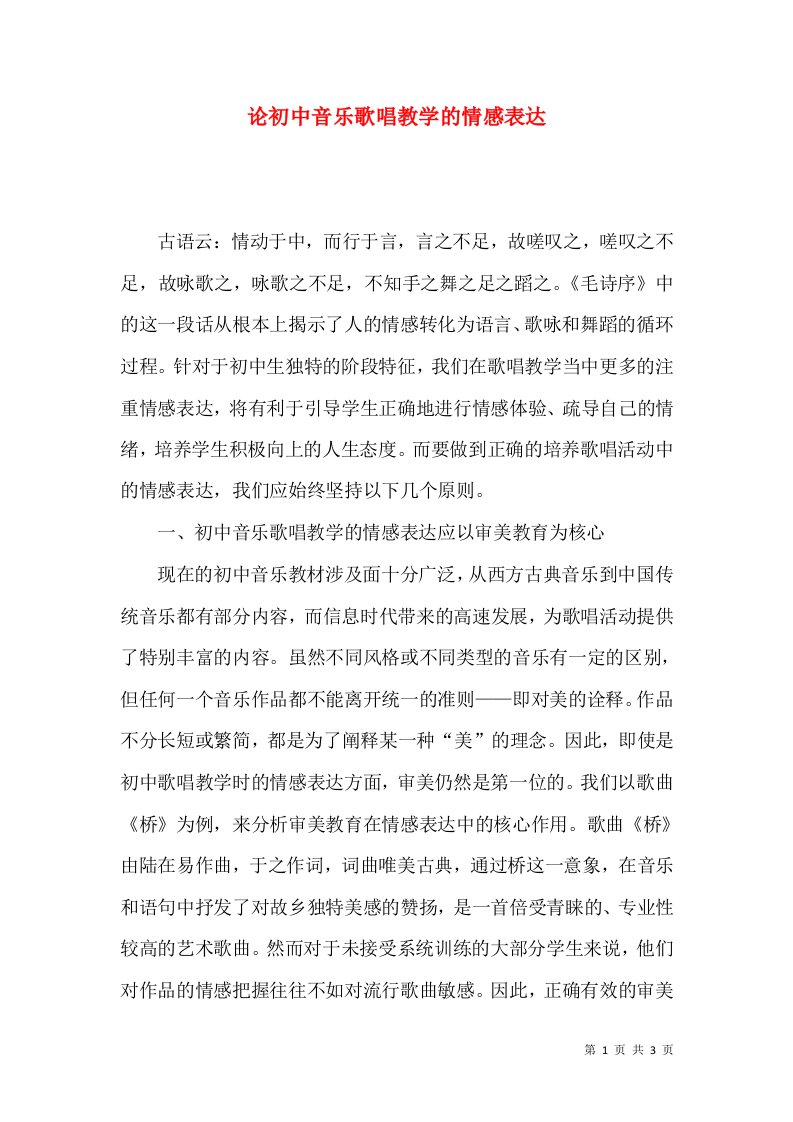 论初中音乐歌唱教学的情感表达