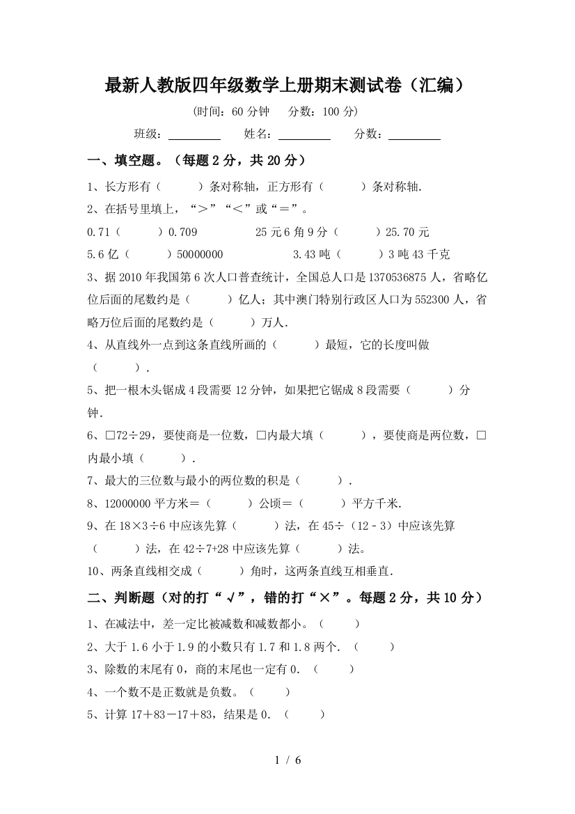 最新人教版四年级数学上册期末测试卷(汇编)