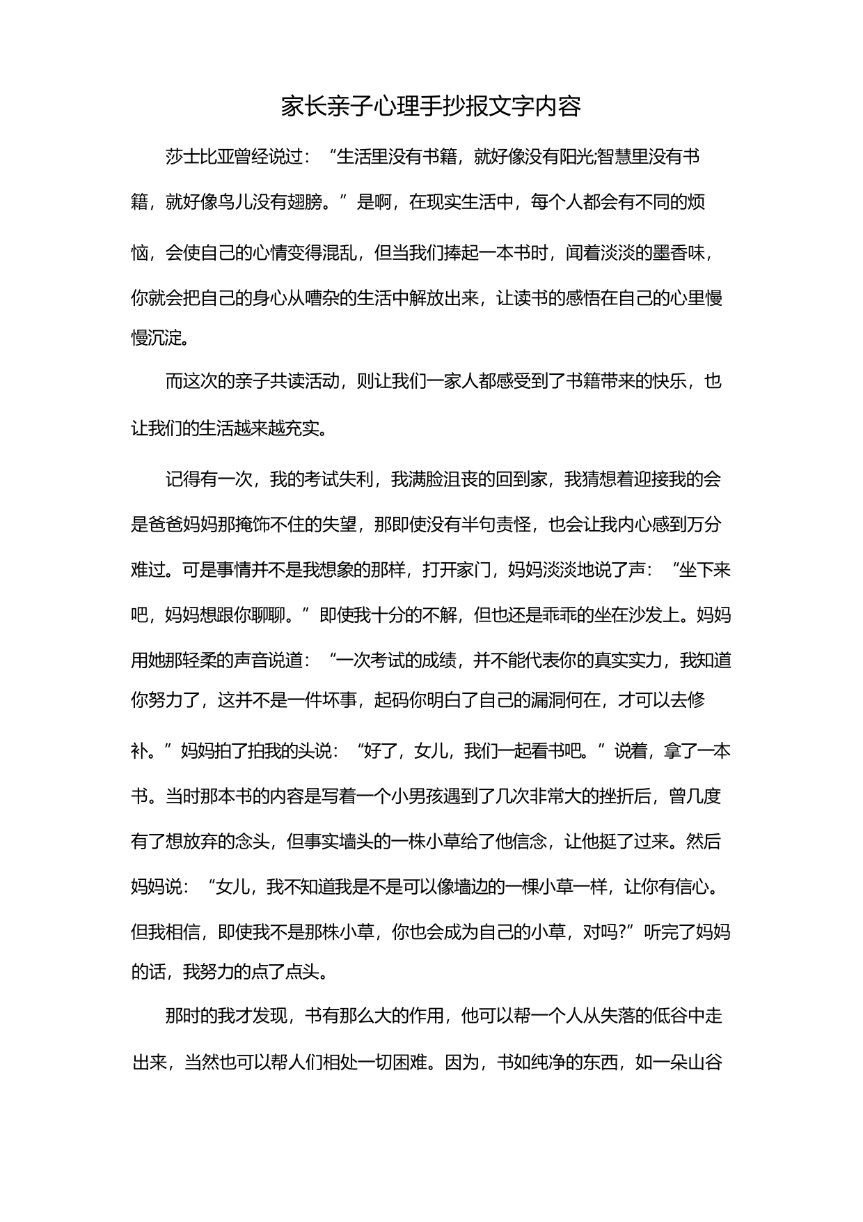 家长亲子心理手抄报文字内容