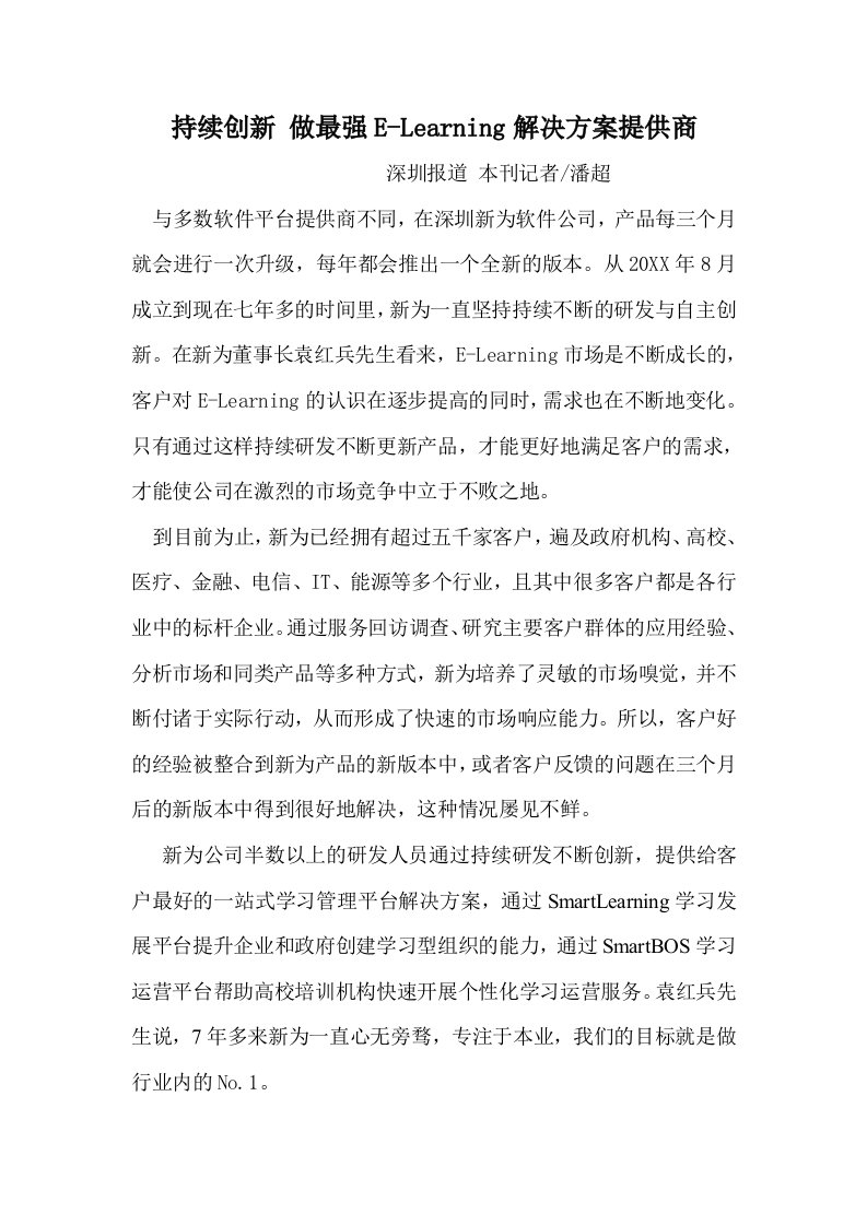 董事与股东-中国远程教育杂志社采访新为软件董事长袁红兵关于ELearning行业的