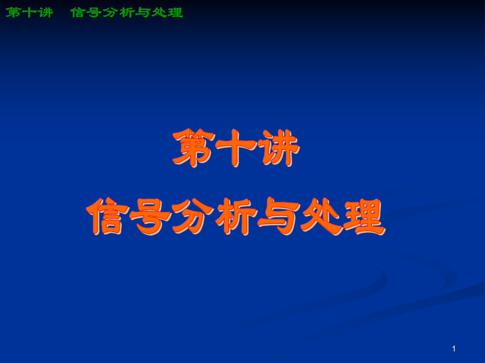 虚拟仪器技术8(信号分析与处理)