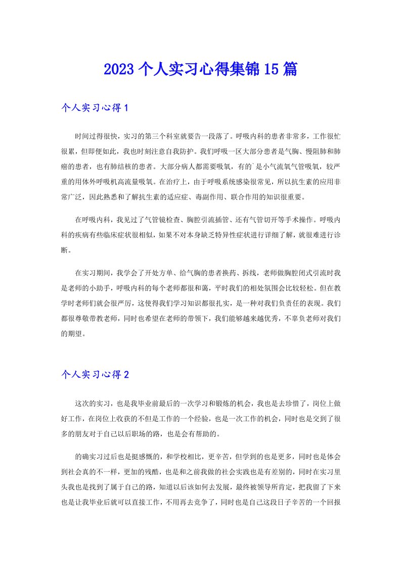 2023个人实习心得集锦15篇【word版】