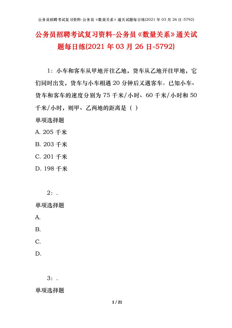 公务员招聘考试复习资料-公务员数量关系通关试题每日练2021年03月26日-5792