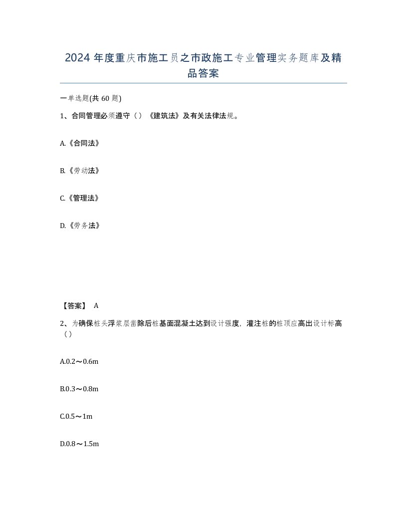 2024年度重庆市施工员之市政施工专业管理实务题库及答案